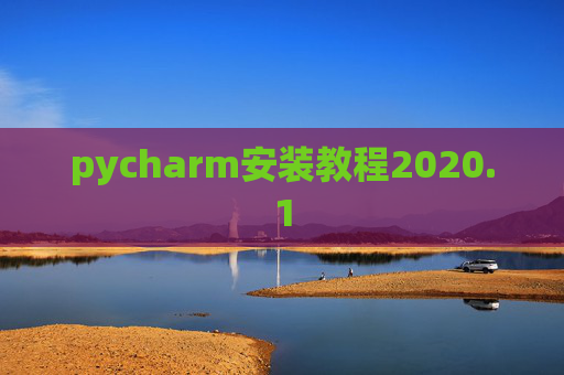 pycharm安装教程2020.1