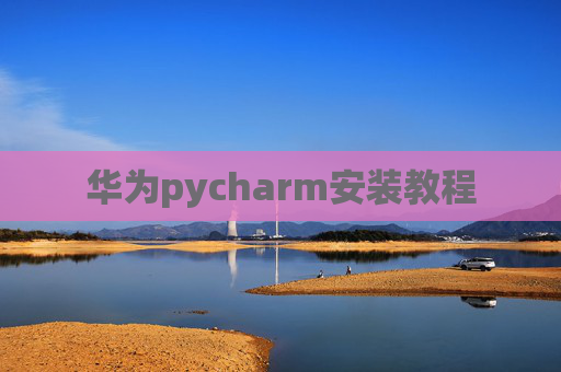 华为pycharm安装教程