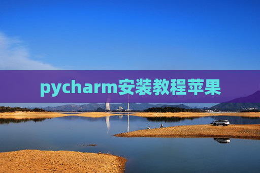 pycharm安装教程苹果 pycharm安装教程苹果