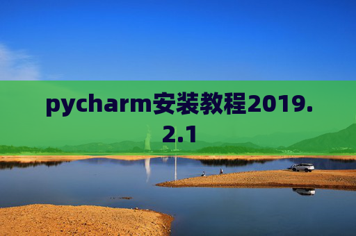 pycharm安装教程2019.2.1 pycharm安装教程2019.2.1